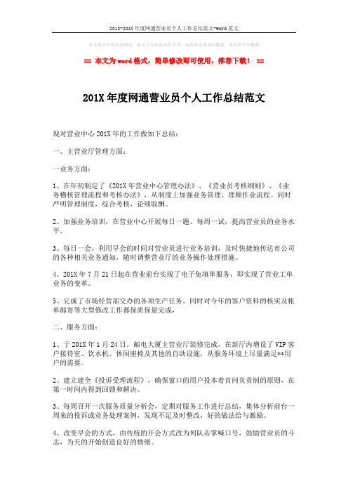 2018-201X年度网通营业员个人工作总结范文-word范文 (3页)