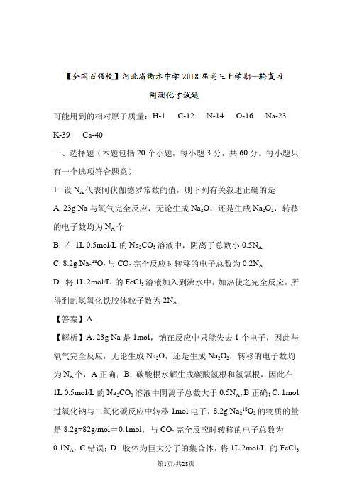 河北省衡水中学2018届高三上学期一轮复习周测化学试题Word版含解析