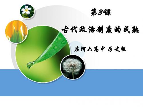 第3课 古代政治制度的成熟