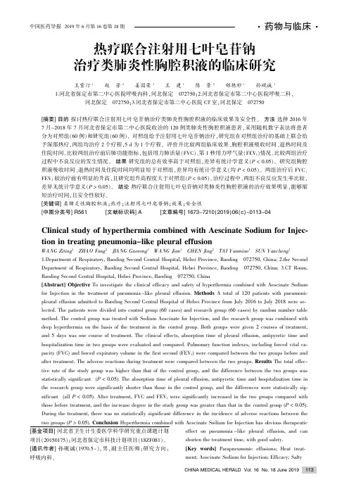 热疗联合注射用七叶皂苷钠治疗类肺炎性胸腔积液的临床研究