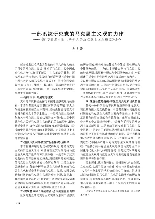 一部系统研究党的马克思主义观的力作——《延安时期中国共产党人的马克思主义观研究》评介
