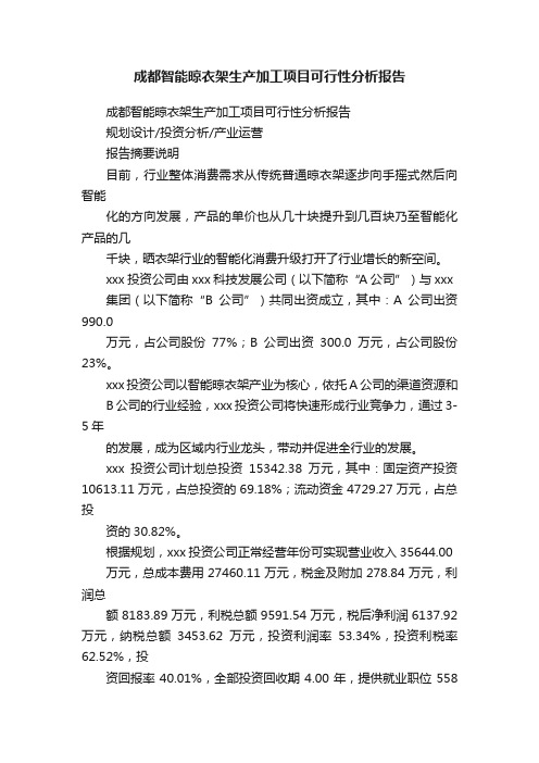 成都智能晾衣架生产加工项目可行性分析报告