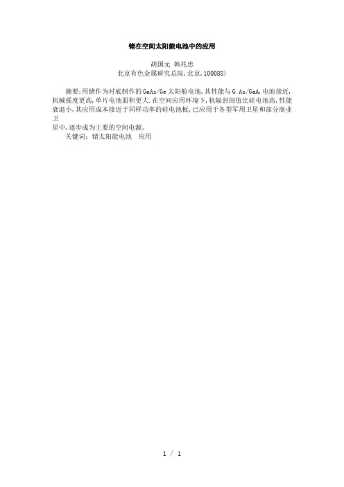锗在空间太阳能电池中的应用