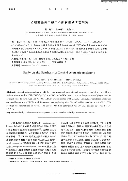 乙酰氨基丙二酸二乙酯合成新工艺研究