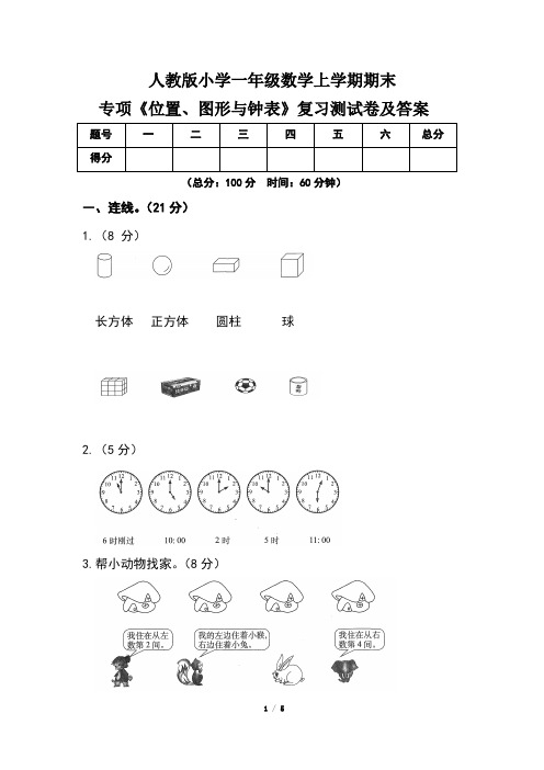 人教版小学一年级数学上学期期末专项《位置、图形与钟表》复习测试卷及答案