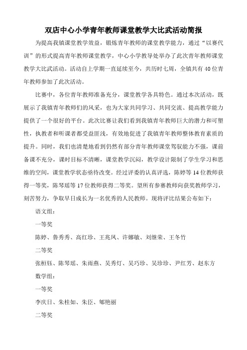 双店中心小学青年教师课堂教学大比武活动简报