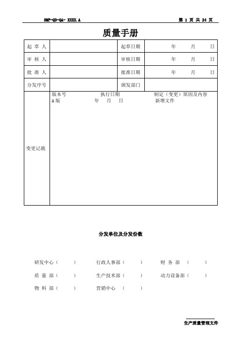 药品生产企业-质量手册