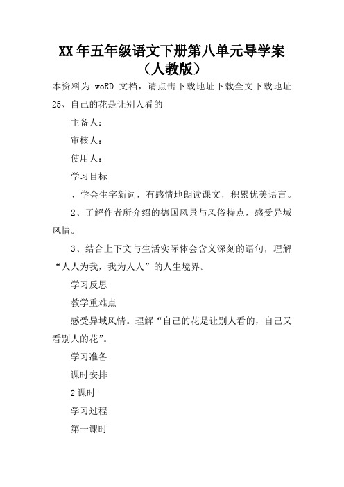 XX年五年级语文下册第八单元导学案(人教版)