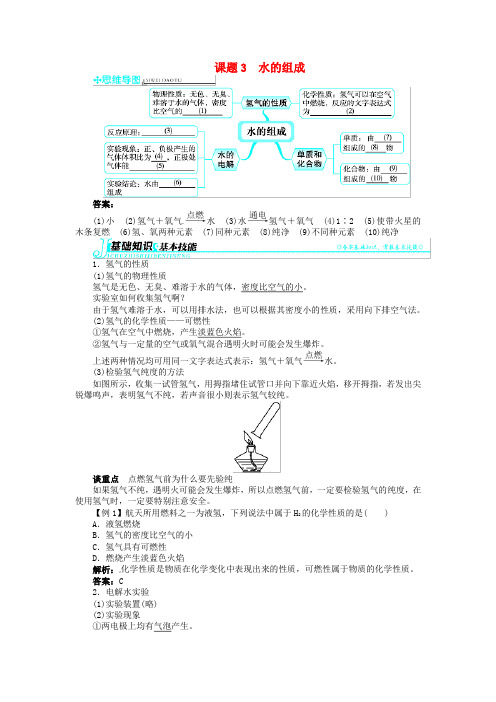 新人教版2018年秋季九年级化学上册第四单元自然界的水课题3水的组成习题含答案