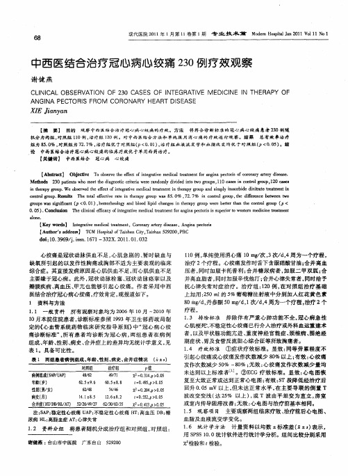 中西医结合治疗冠心病心绞痛230例疗效观察