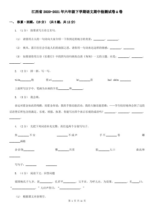 江西省2020-2021年六年级下学期语文期中检测试卷A卷