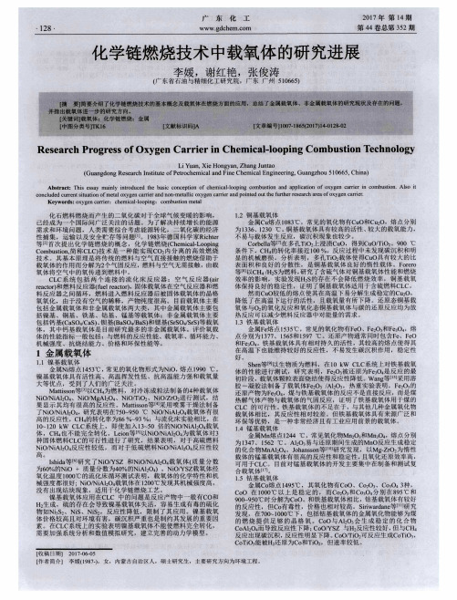 化学链燃烧技术中载氧体的研究进展