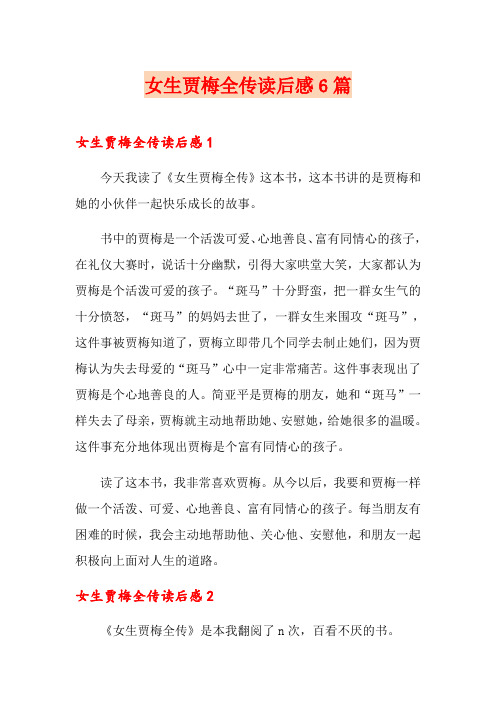 女生贾梅全传读后感6篇