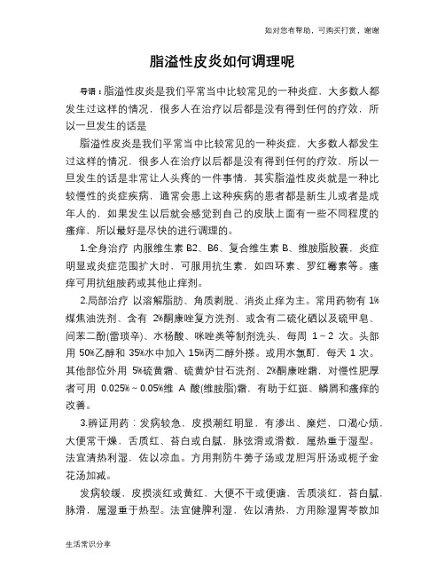 脂溢性皮炎如何调理呢