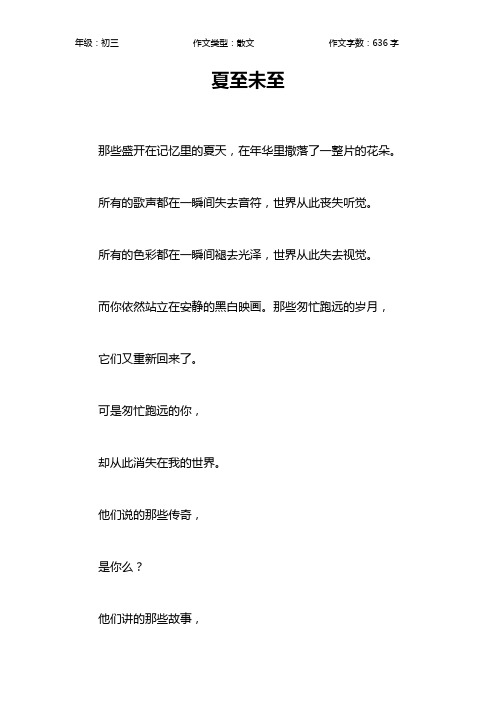 夏至未至作文【初中初三600字】