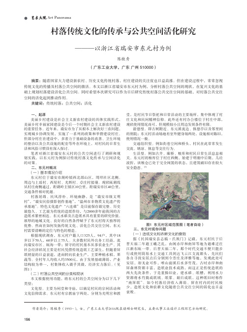 村落传统文化的传承与公共空间活化研究———以浙江省瑞安市东元村为例