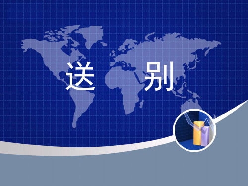 关于送别的古诗讲解