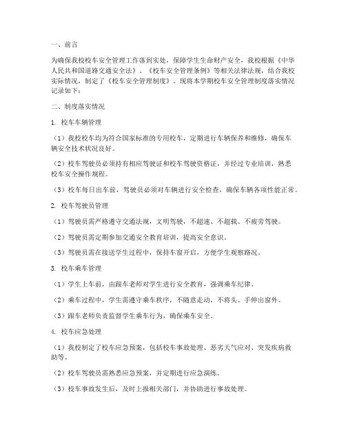校车安全管理制度落实情况记录