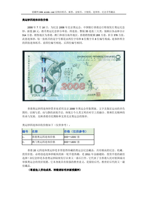 奥运钞四连体回收价格