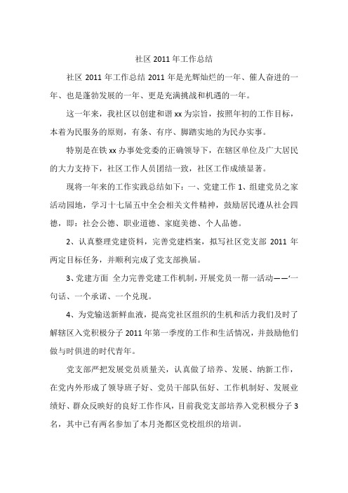 社区2011年工作总结