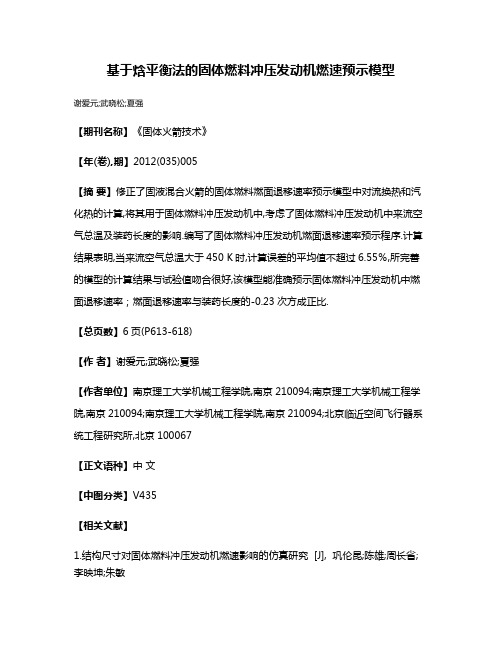 基于焓平衡法的固体燃料冲压发动机燃速预示模型
