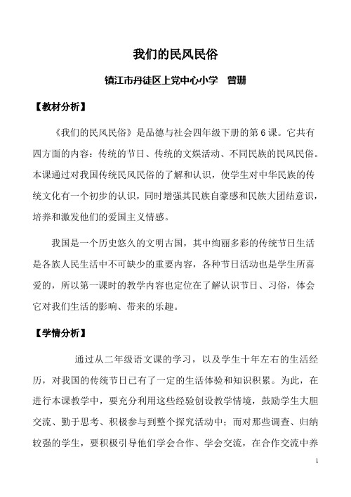 四年级品德与社会我们的民风民俗教学设计(第一课时)