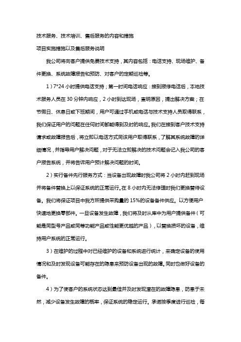 技术服务技术培训售后服务的内容和措施