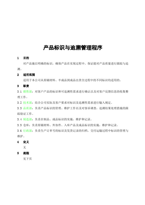 产品标识与追溯管理程序