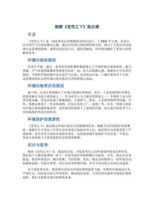 柴静苍穹之下观后感