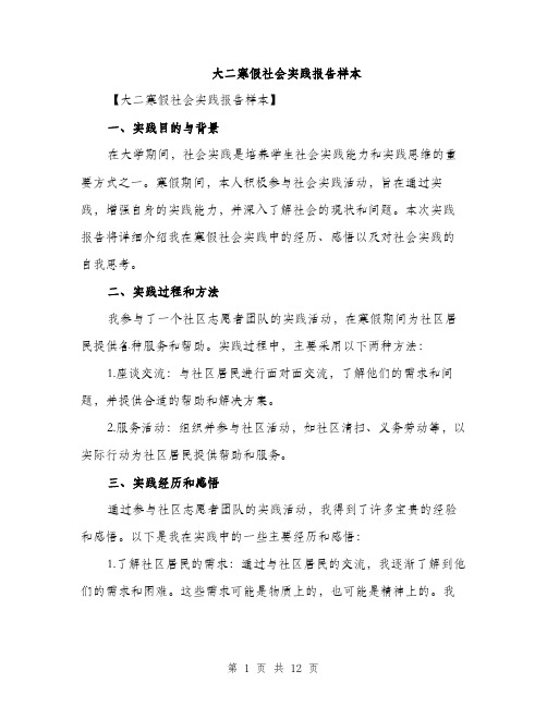 大二寒假社会实践报告样本（4篇）