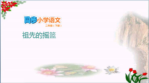 语文第八单元 祖先的摇篮 人教(部编版)PPT 优秀课件