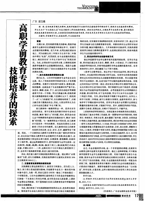 高职学前教育专业技能培养的探索