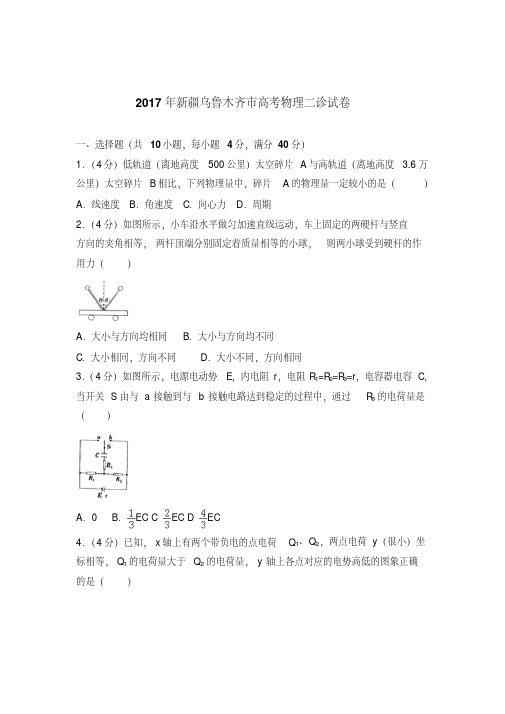 【最新经典文档】2017年新疆乌鲁木齐市高考物理二诊试卷(解析版)
