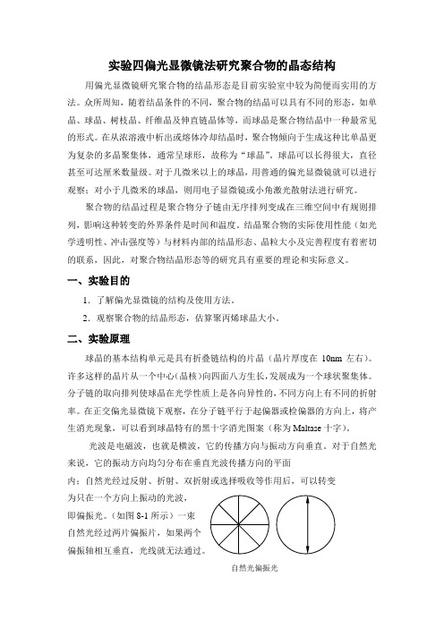 实验四   偏光显微镜法研究聚合物的晶态结构