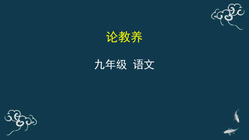 论教养课件-人教部编版九年级语文上册