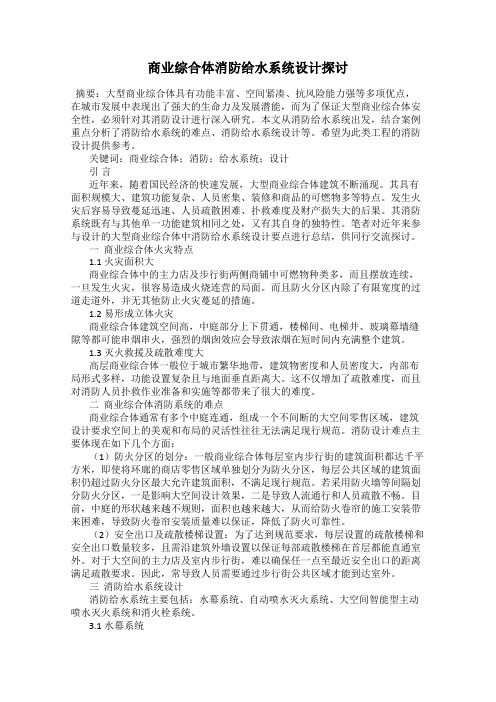 商业综合体消防给水系统设计探讨