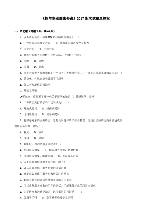 《性与生殖健康咨询(专科必修)》2017期末试题及答案