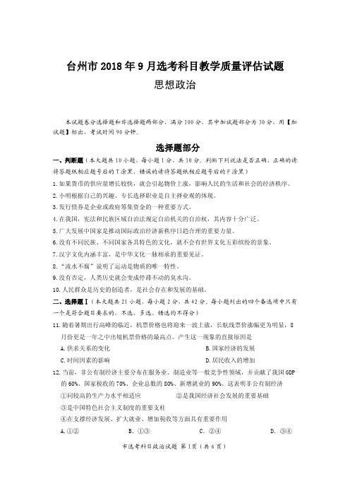 浙江省台州市2019届高三9月选考科目教学质量评估政治试题含答案