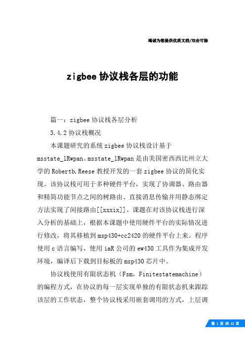 zigbee协议栈各层的功能