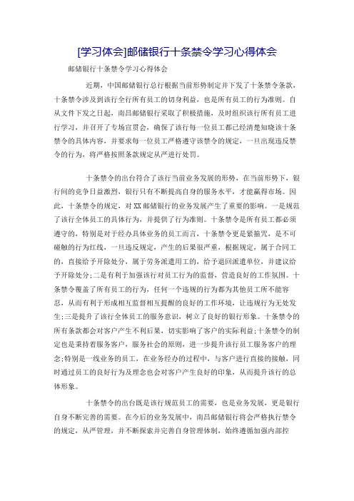 21039[学习体会]邮储银行十条禁令学习心得体会