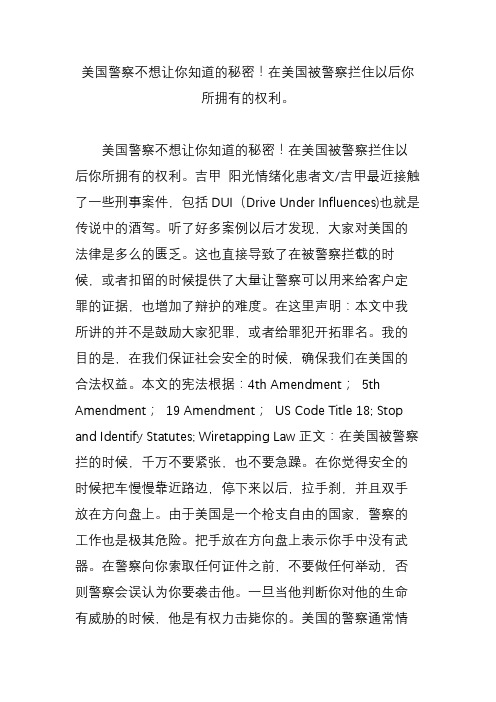 美国警察不想让你知道的秘密在美国被警察拦住以后你所拥有的权利