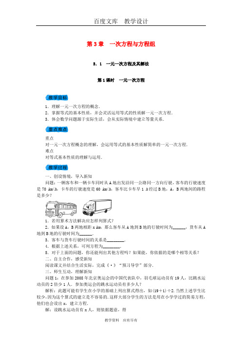 【沪科版】七年级数学上册教案3.1一元一次方程及其解法教案