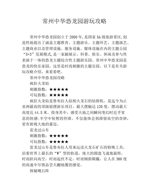 常州中华恐龙园游玩攻略