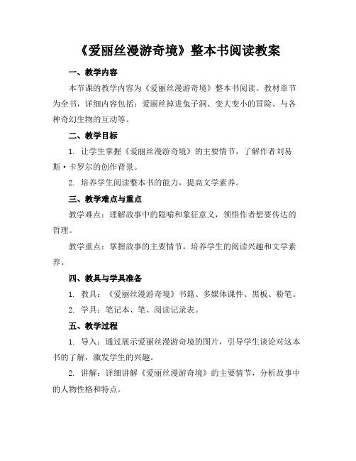 《爱丽丝漫游奇境》整本书阅读教案