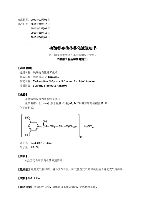 硫酸特布他林雾化液说明书