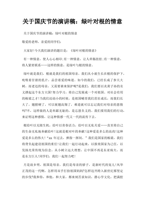国庆节演讲稿绿叶对根情意三篇