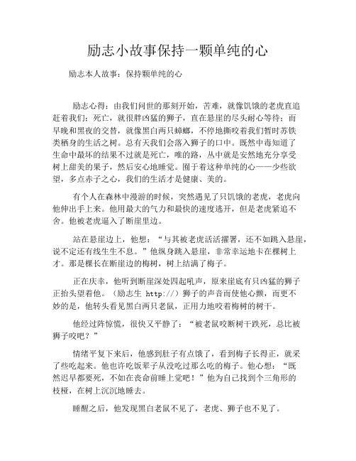 励志小故事保持一颗单纯的心