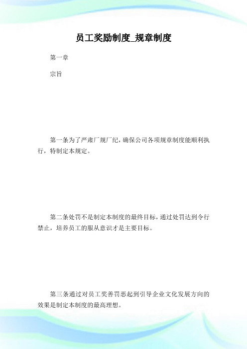 员工奖励守则_规章守则.doc