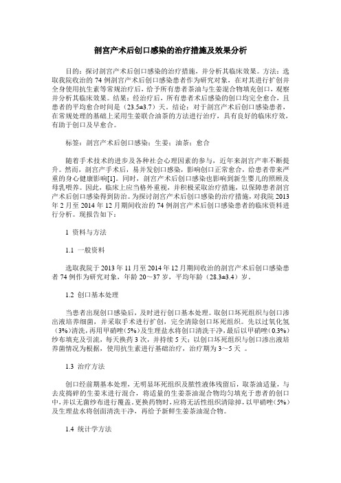 剖宫产术后创口感染的治疗措施及效果分析