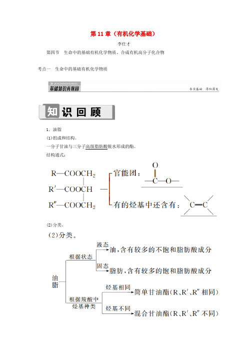 2019高考化学 第11章(有机化学基础)第4节 生命中的基础有机化学物质、合成有机高分子化合物